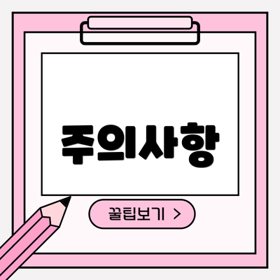 주의사항