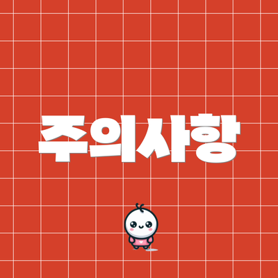 주의사항