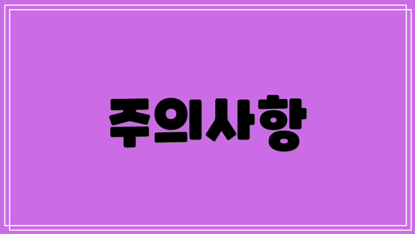 주의사항