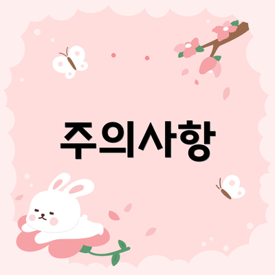 주의사항