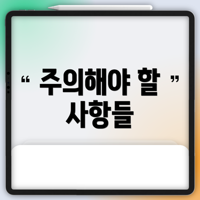 주의해야 할 사항들