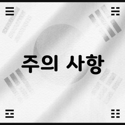 주의 사항