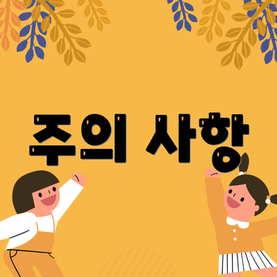 주의 사항
