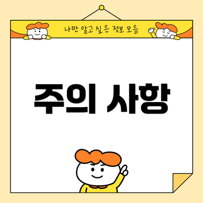 주의 사항