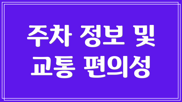 주차 정보 및 교통 편의성