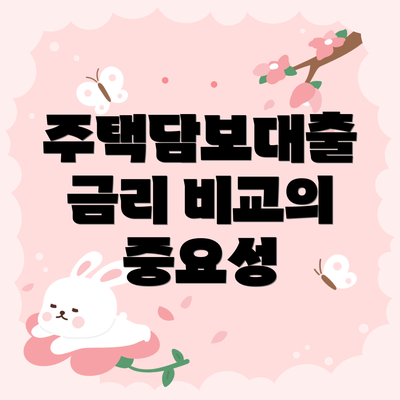 주택담보대출 금리 비교의 중요성