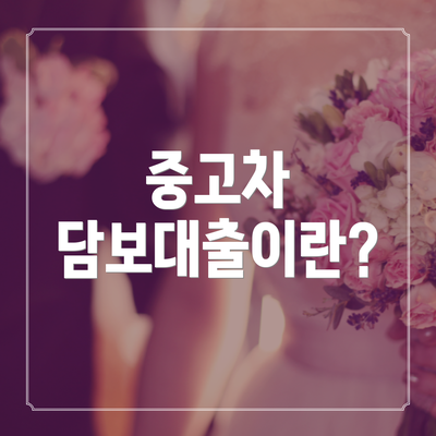 중고차 담보대출이란?