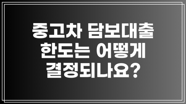 중고차 담보대출 한도는 어떻게 결정되나요?