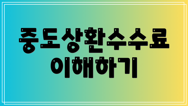 중도상환수수료 이해하기