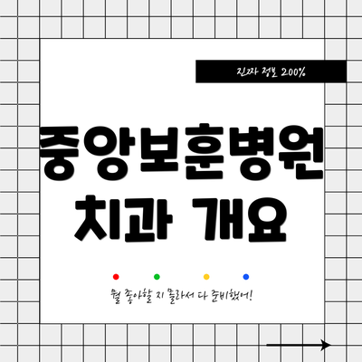 중앙보훈병원 치과 개요