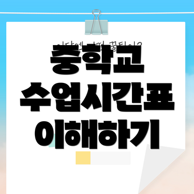 중학교 수업시간표 이해하기