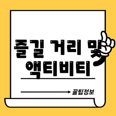즐길 거리 및 액티비티