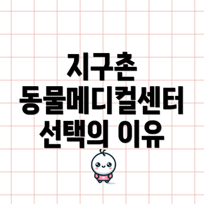 지구촌 동물메디컬센터 선택의 이유