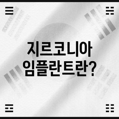 지르코니아 임플란트란?