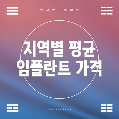 지역별 평균 임플란트 가격