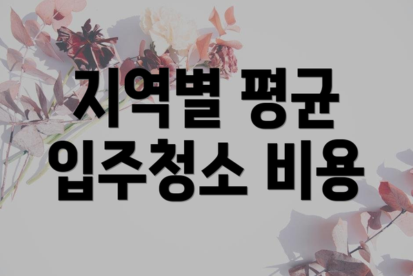 지역별 평균 입주청소 비용