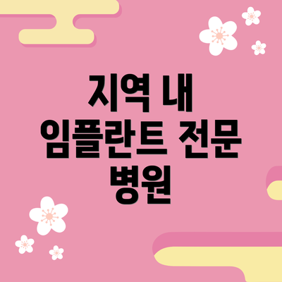 지역 내 임플란트 전문 병원