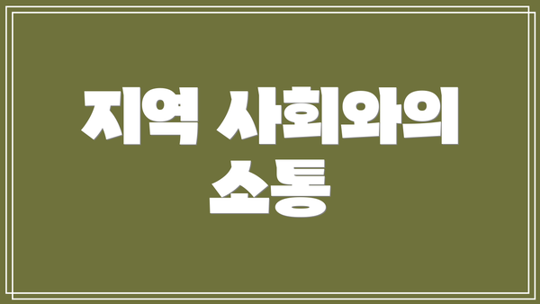 지역 사회와의 소통