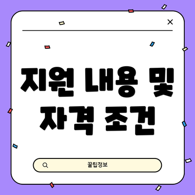 지원 내용 및 자격 조건