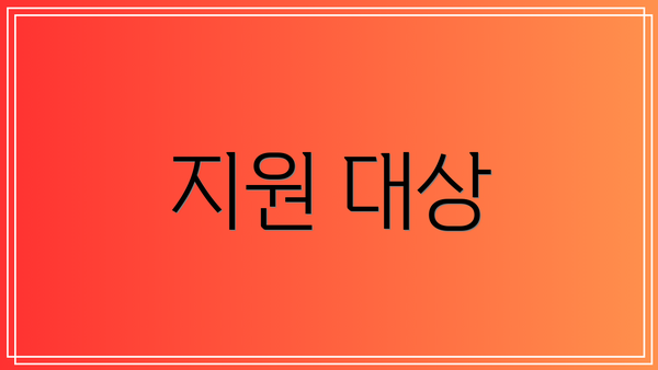 지원 대상