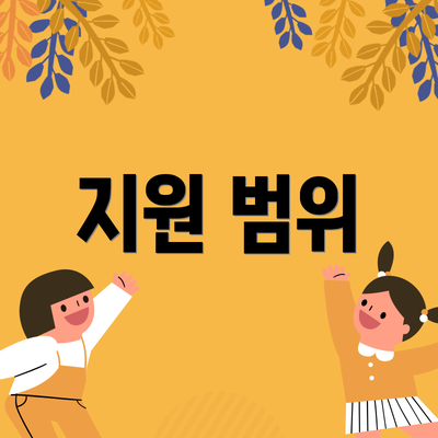 지원 범위
