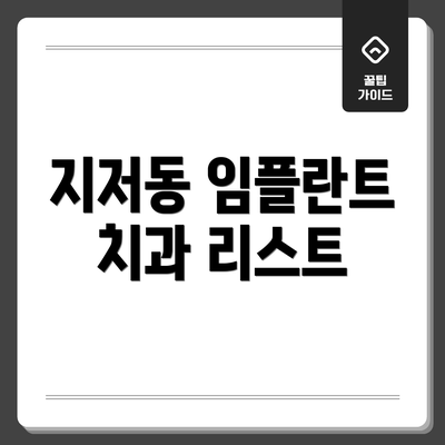 지저동 임플란트 치과 리스트