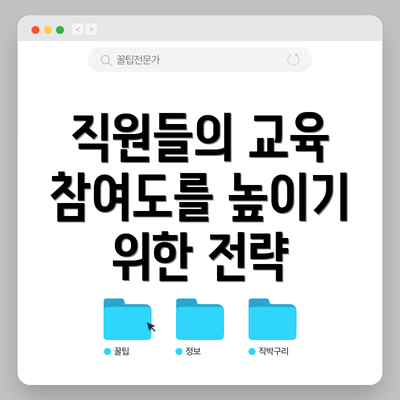 직원들의 교육 참여도를 높이기 위한 전략