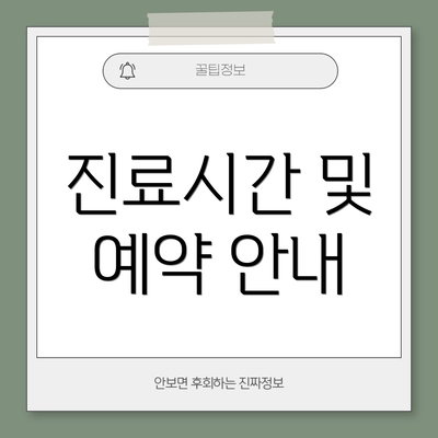 진료시간 및 예약 안내