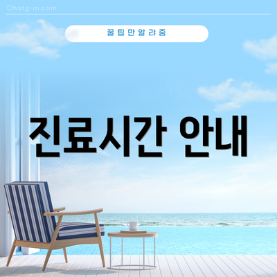 진료시간 안내