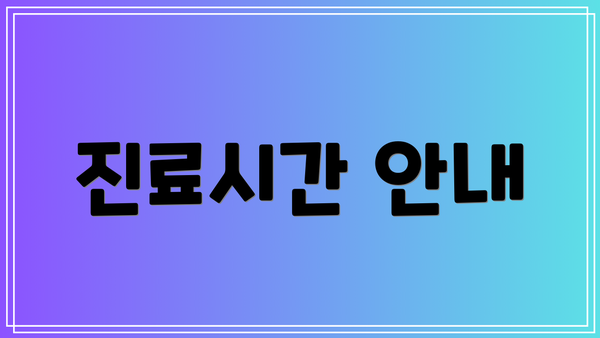 진료시간 안내
