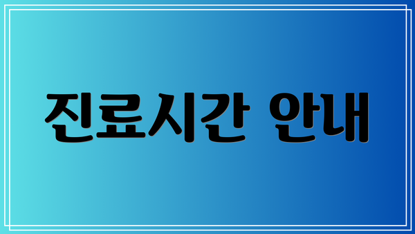 진료시간 안내