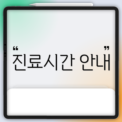 진료시간 안내
