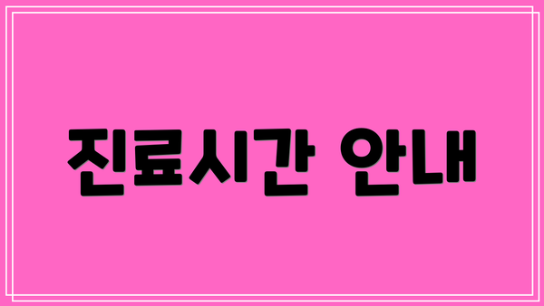 진료시간 안내