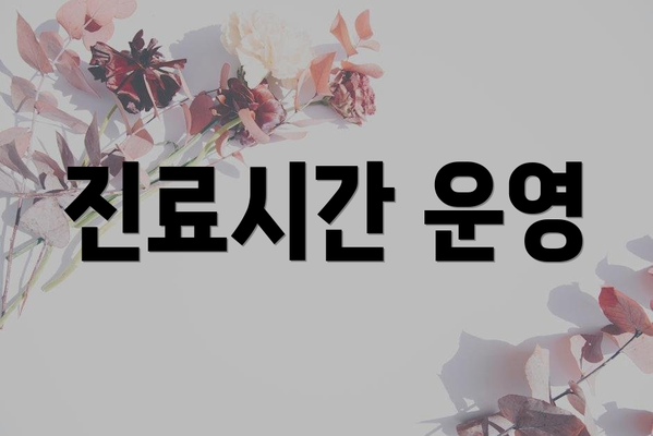진료시간 운영