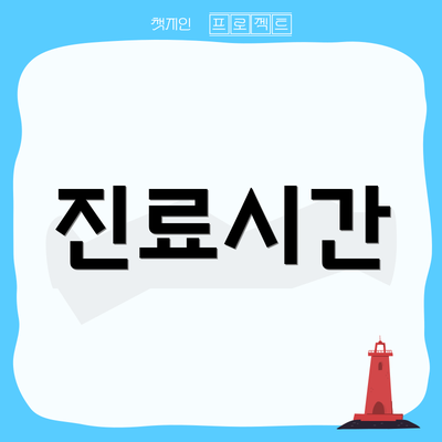 진료시간