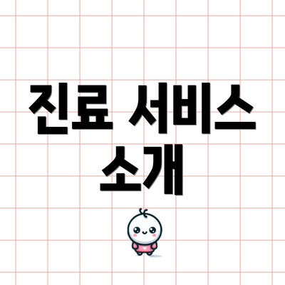 진료 서비스 소개