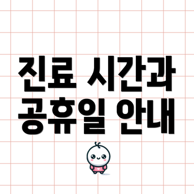 진료 시간과 공휴일 안내