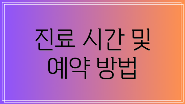 진료 시간 및 예약 방법