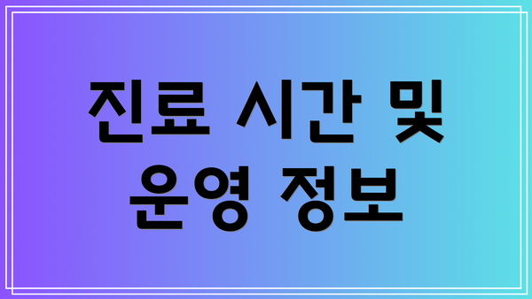 진료 시간 및 운영 정보