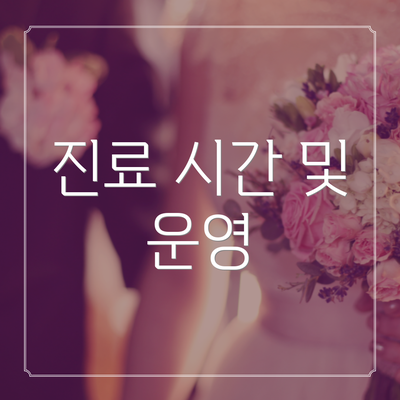 진료 시간 및 운영