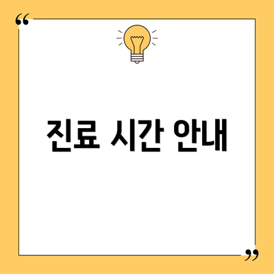 진료 시간 안내