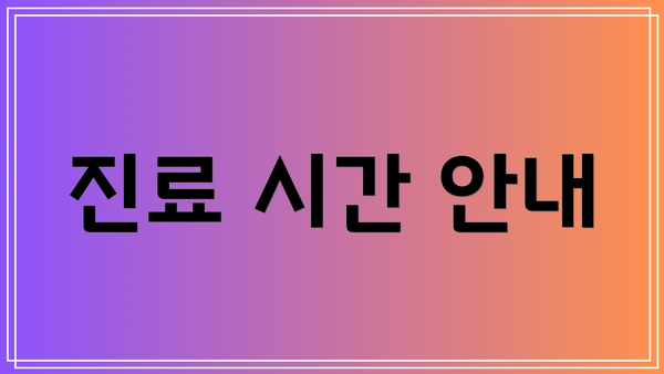 진료 시간 안내