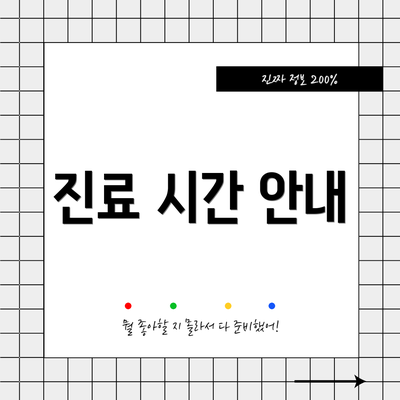 진료 시간 안내