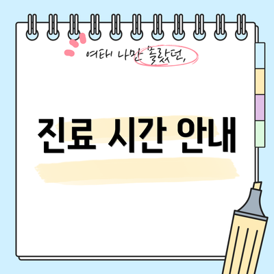 진료 시간 안내