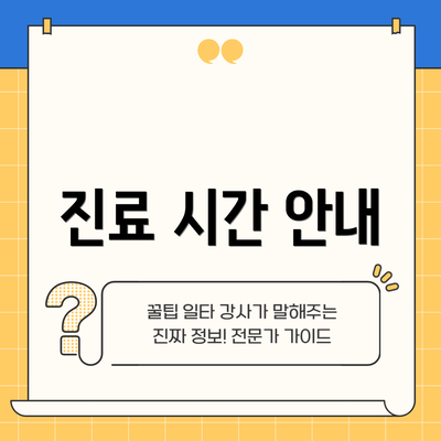 진료 시간 안내