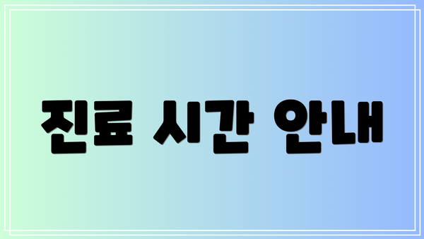 진료 시간 안내