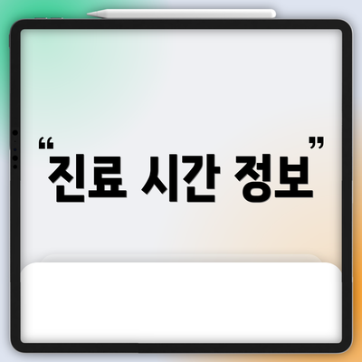 진료 시간 정보