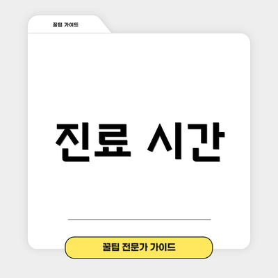 진료 시간