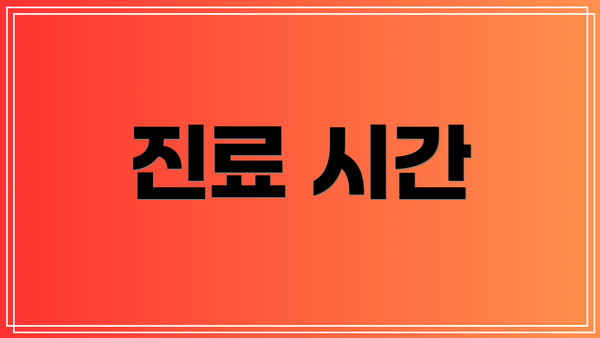 진료 시간