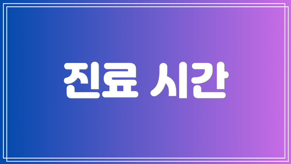 진료 시간